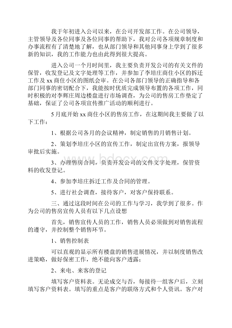 房产销售试用期工作总结文档格式.docx_第3页