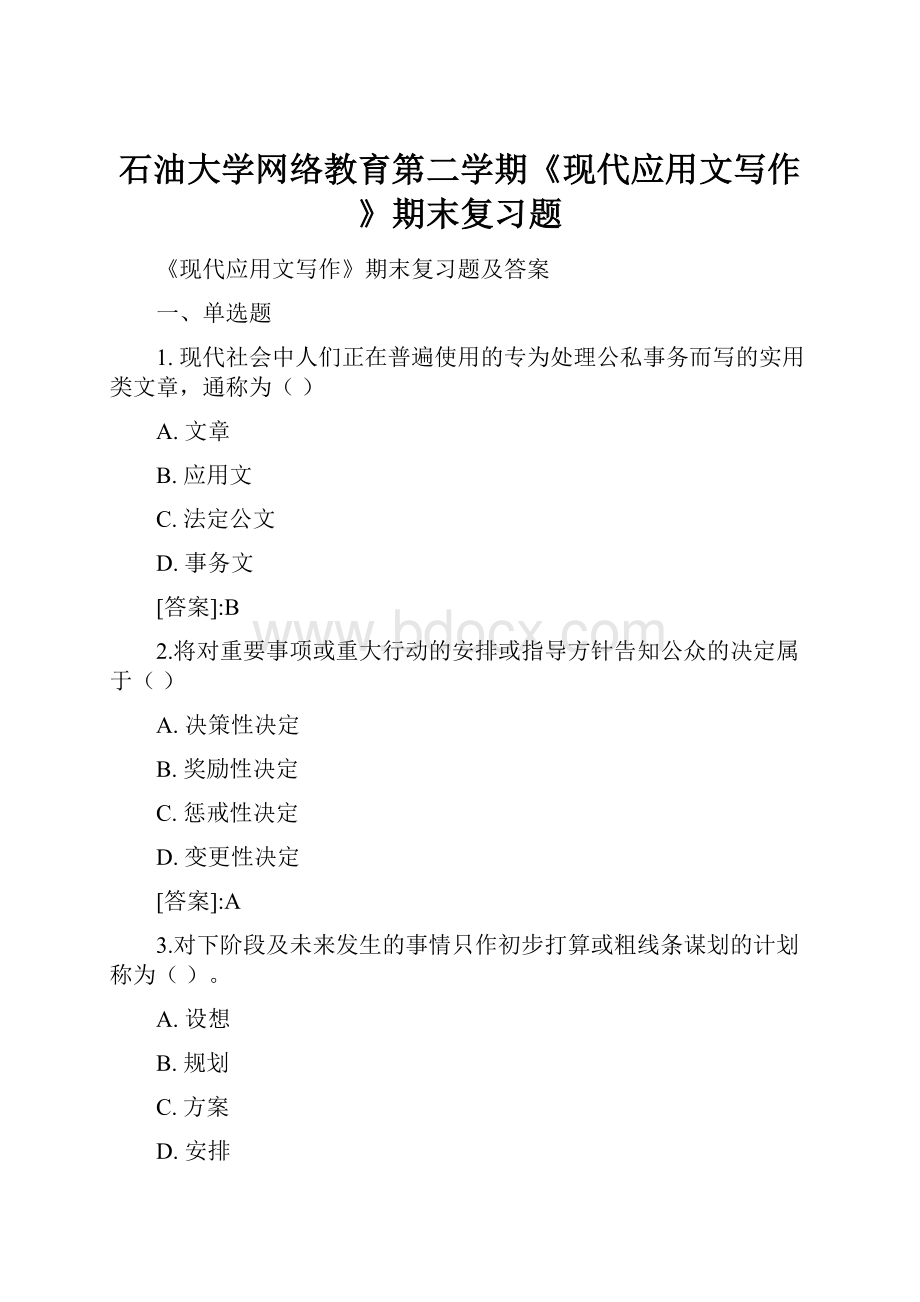 石油大学网络教育第二学期《现代应用文写作》期末复习题Word格式.docx