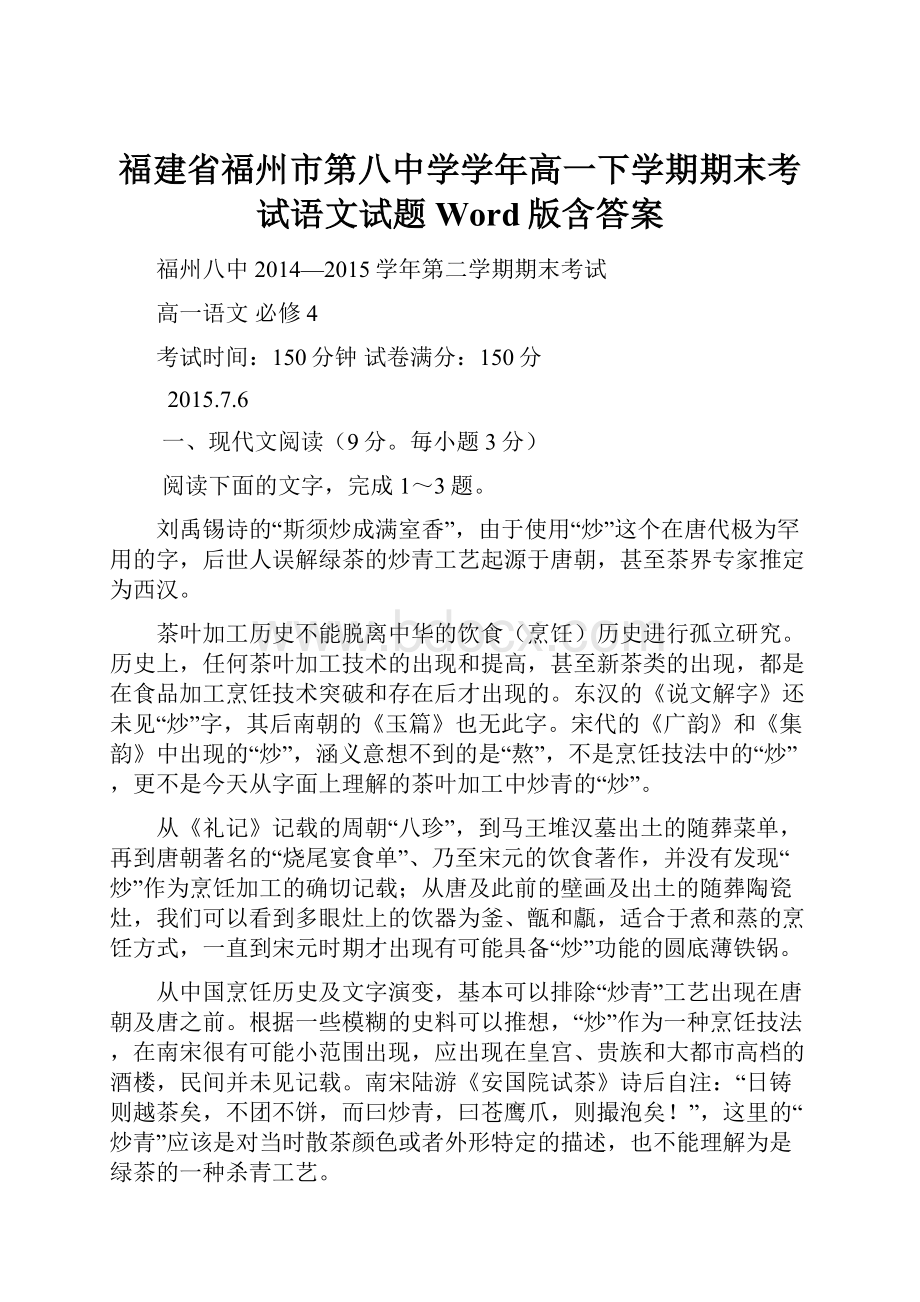 福建省福州市第八中学学年高一下学期期末考试语文试题 Word版含答案.docx_第1页