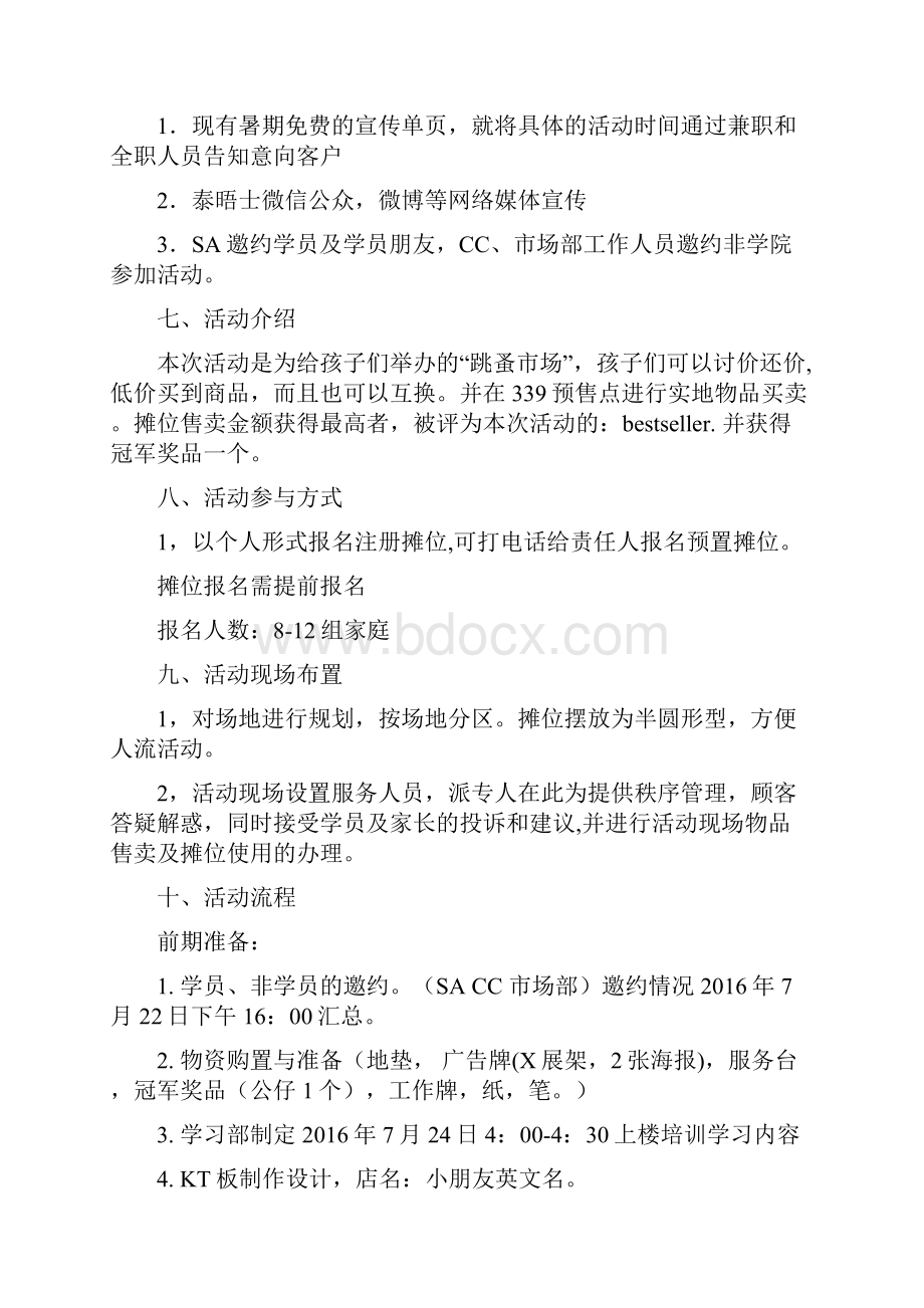 终稿某培训机构关于儿童跳蚤市场活动项目策划书文档格式.docx_第3页