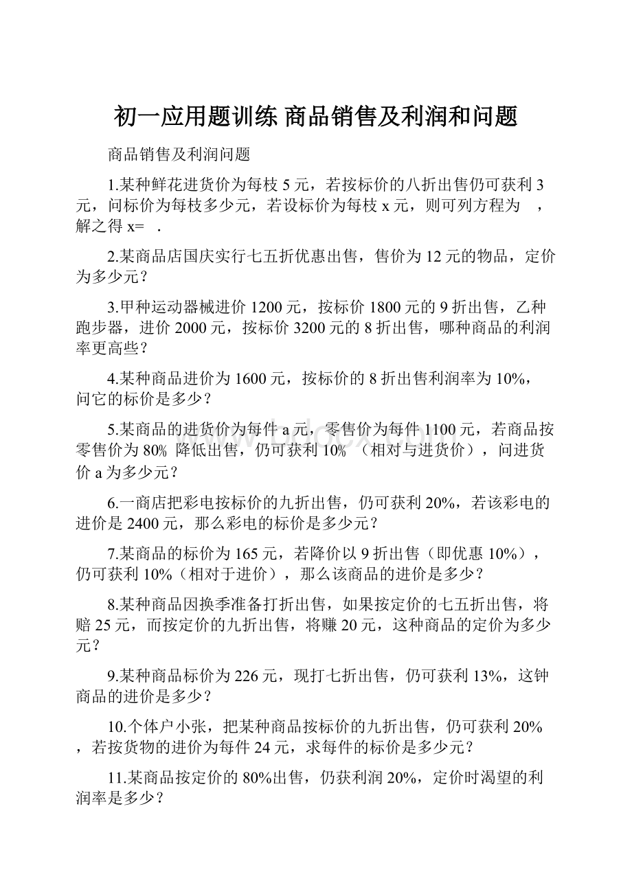 初一应用题训练 商品销售及利润和问题.docx_第1页