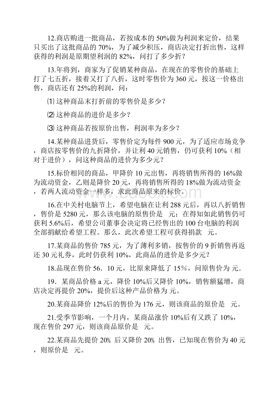 初一应用题训练 商品销售及利润和问题.docx_第2页