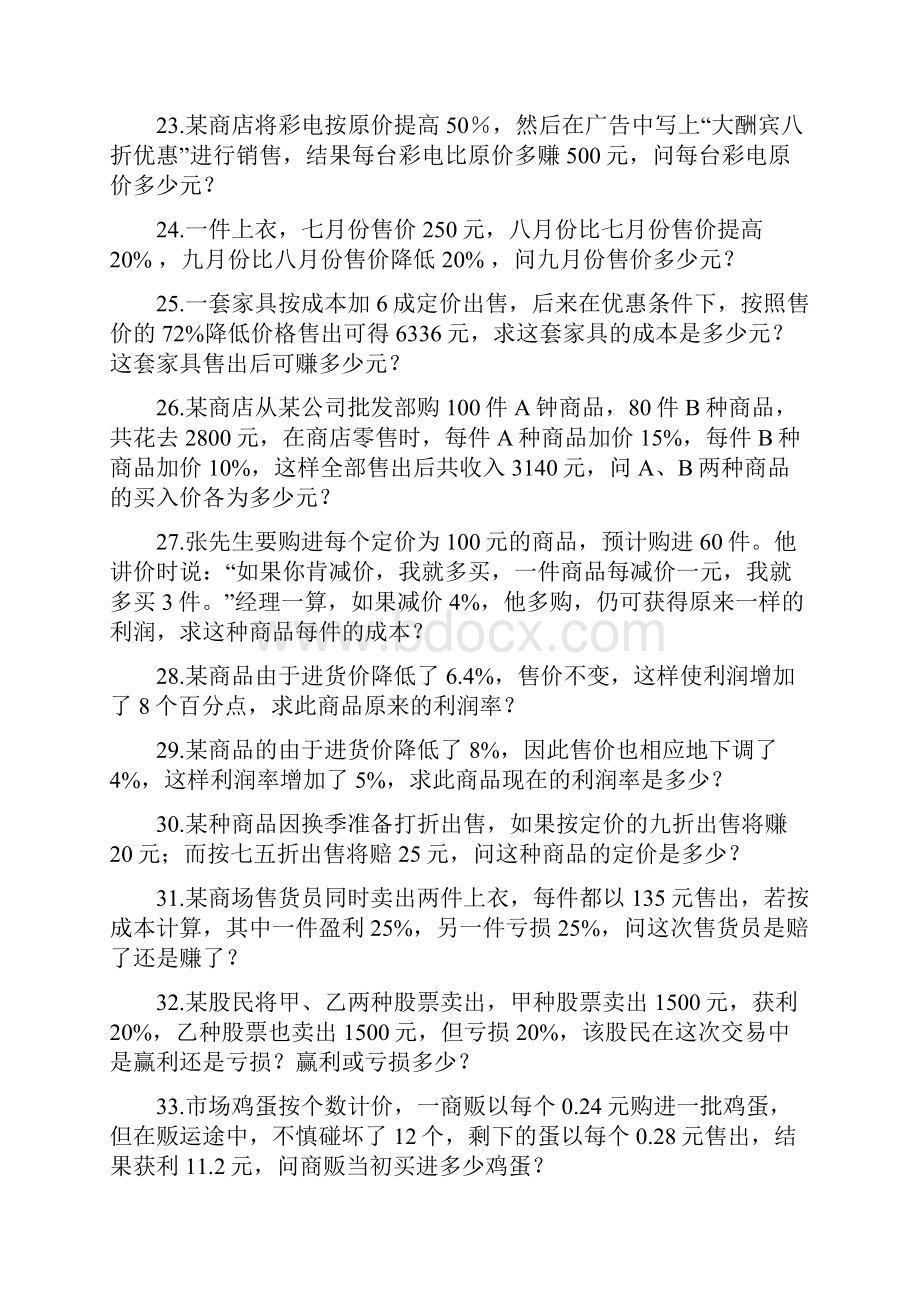 初一应用题训练 商品销售及利润和问题.docx_第3页