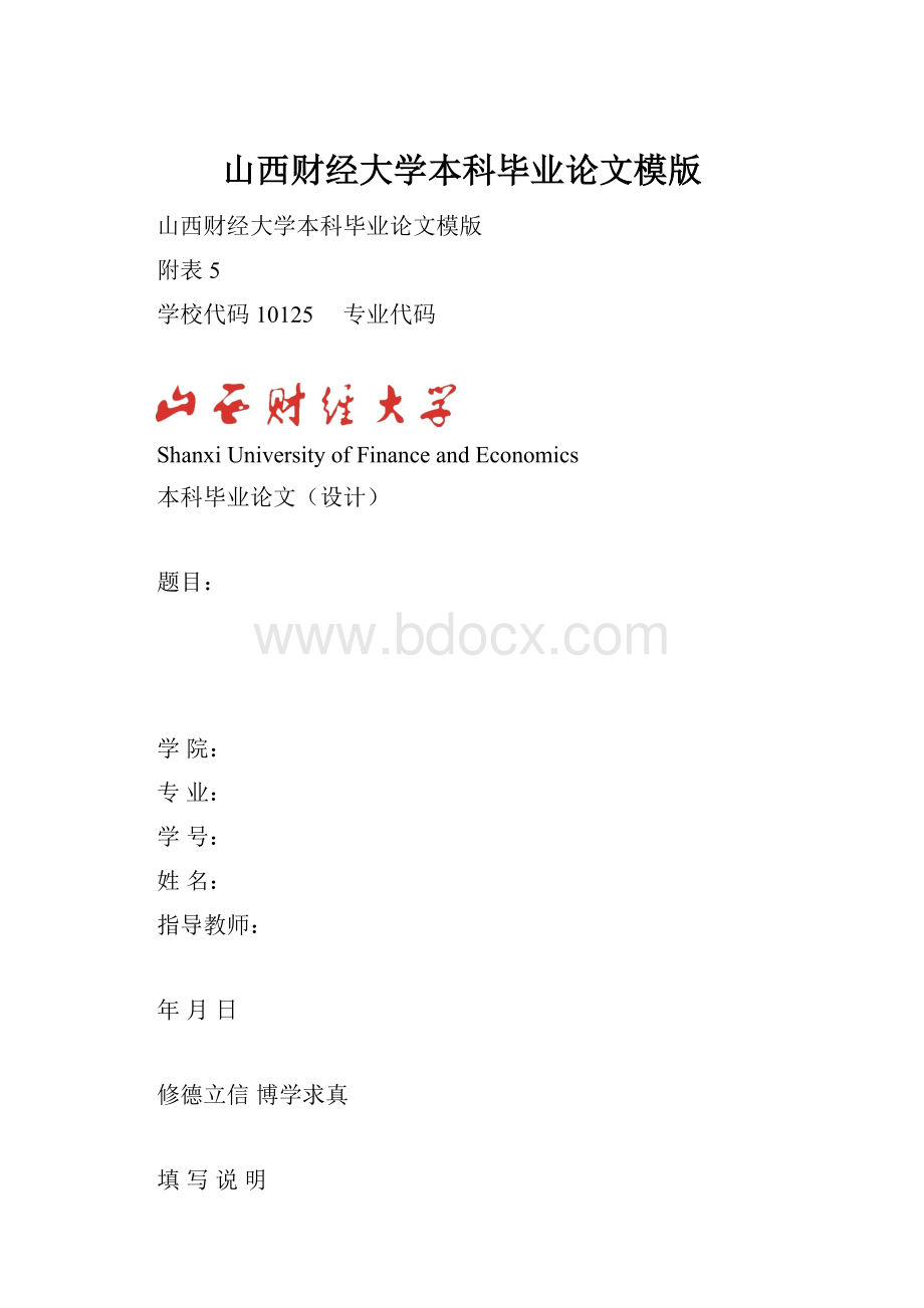 山西财经大学本科毕业论文模版文档格式.docx