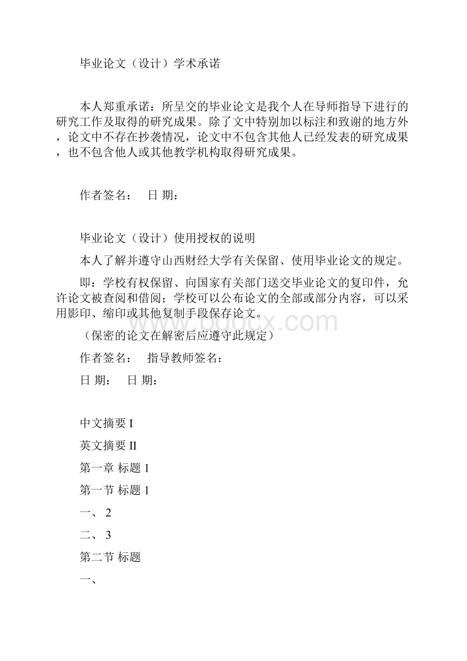 山西财经大学本科毕业论文模版文档格式.docx_第3页