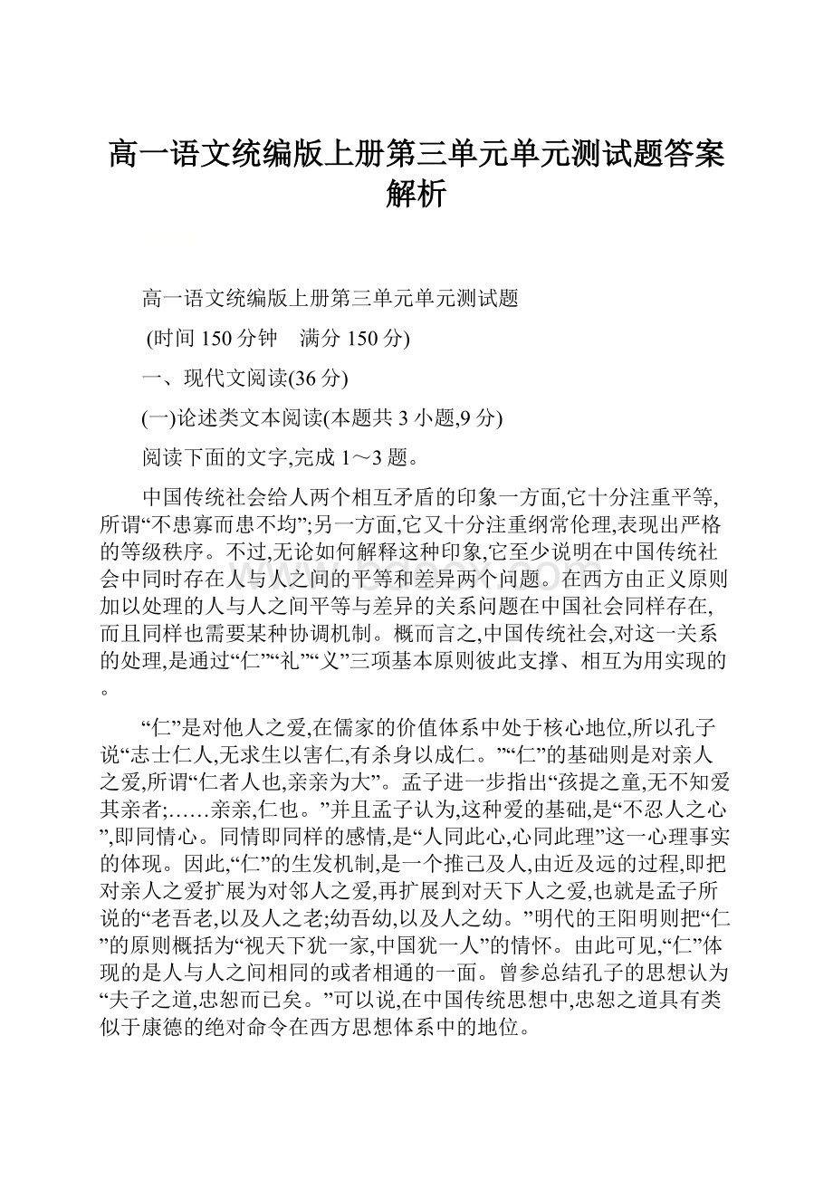 高一语文统编版上册第三单元单元测试题答案解析Word格式.docx