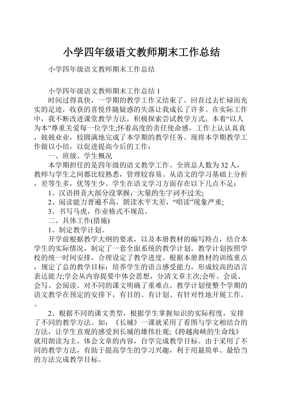 小学四年级语文教师期末工作总结.docx