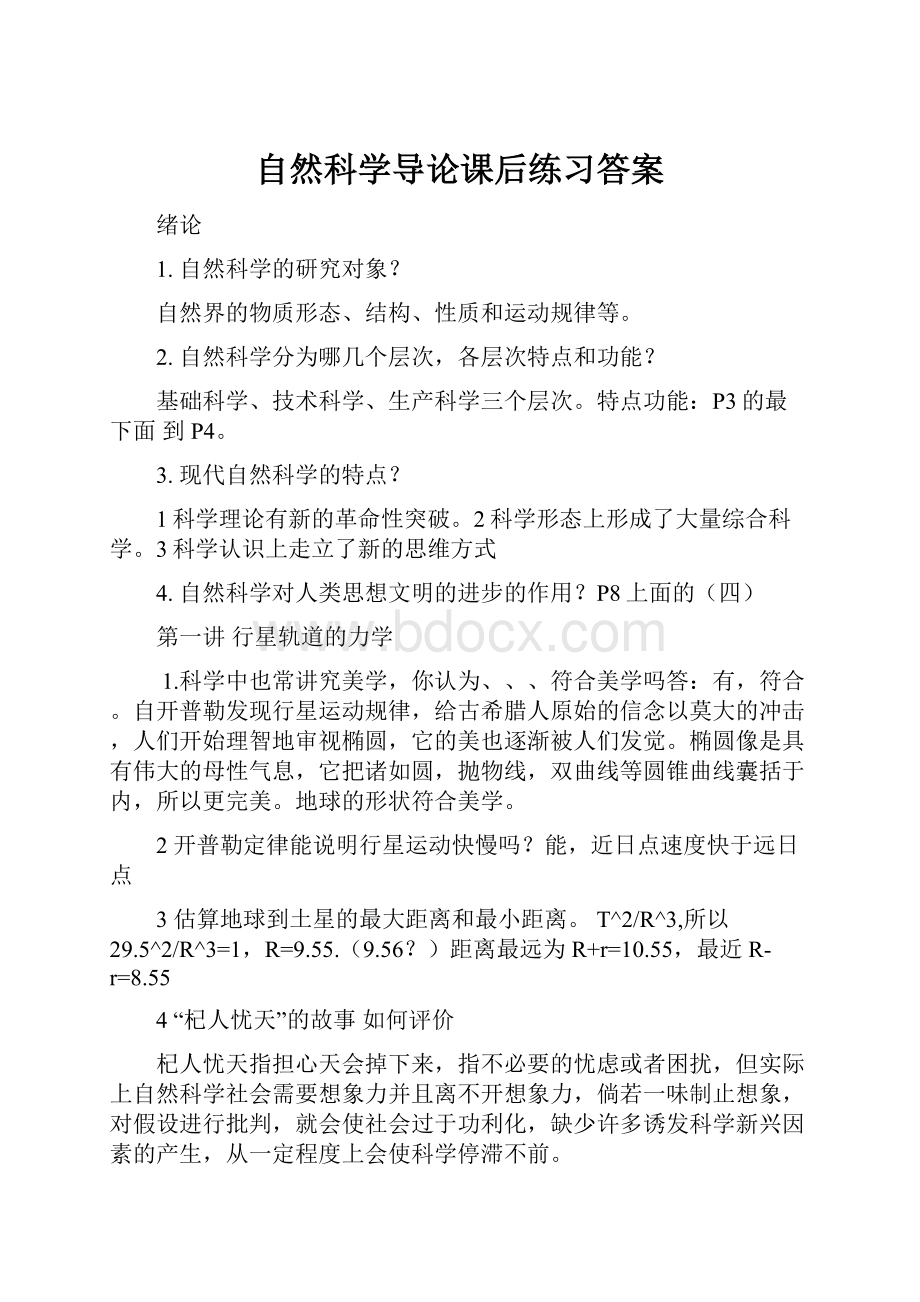 自然科学导论课后练习答案.docx