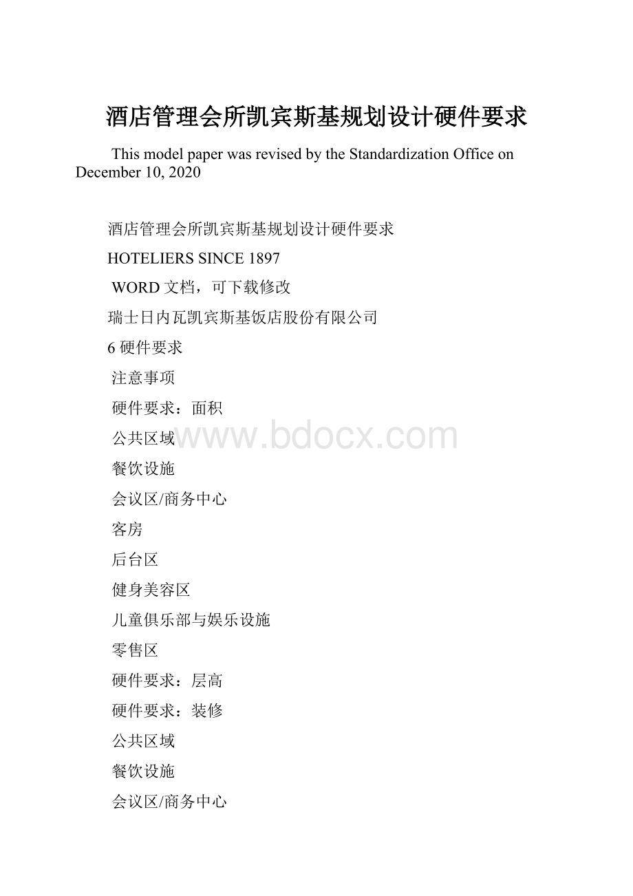 酒店管理会所凯宾斯基规划设计硬件要求Word文档格式.docx