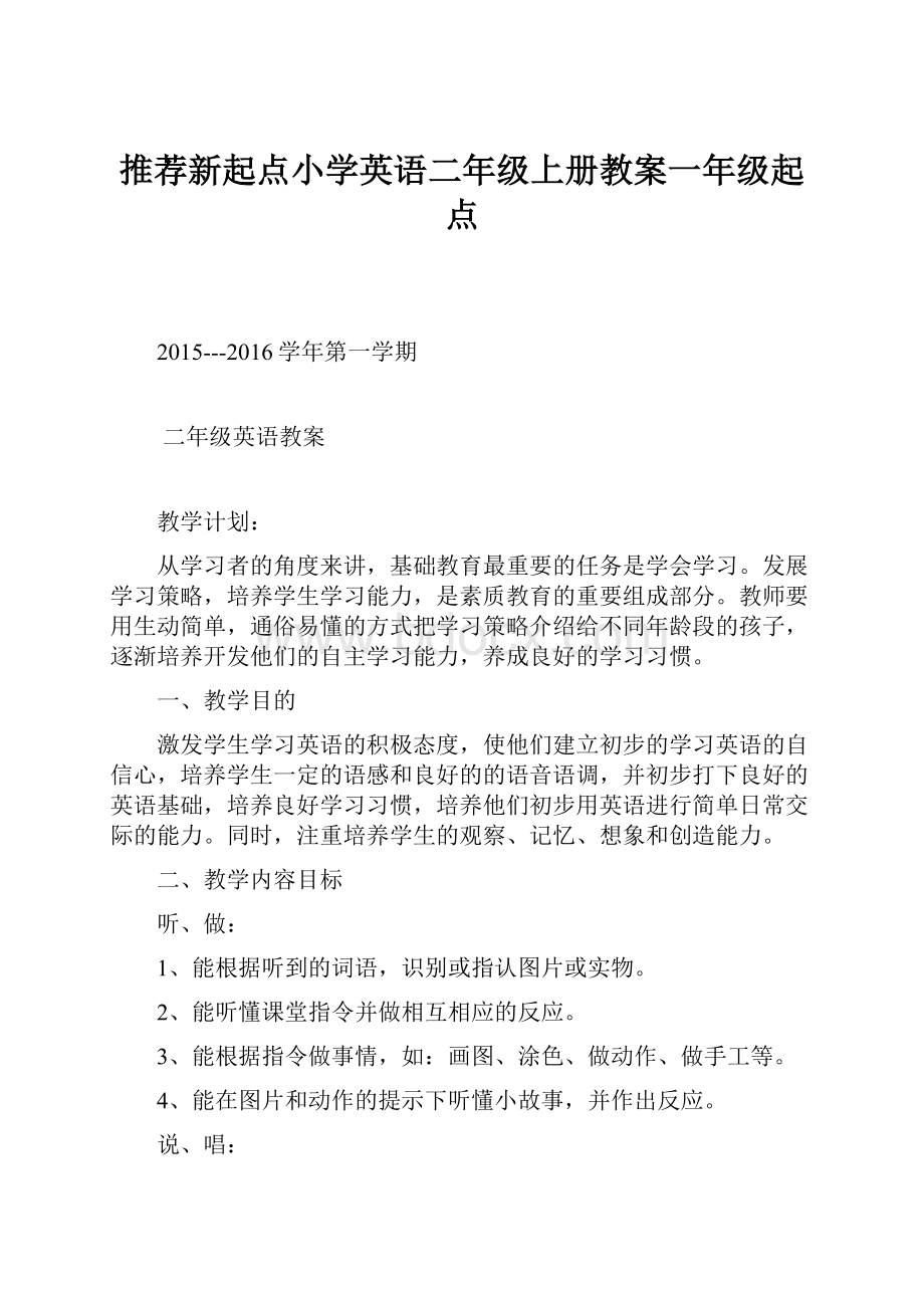 推荐新起点小学英语二年级上册教案一年级起点Word格式.docx