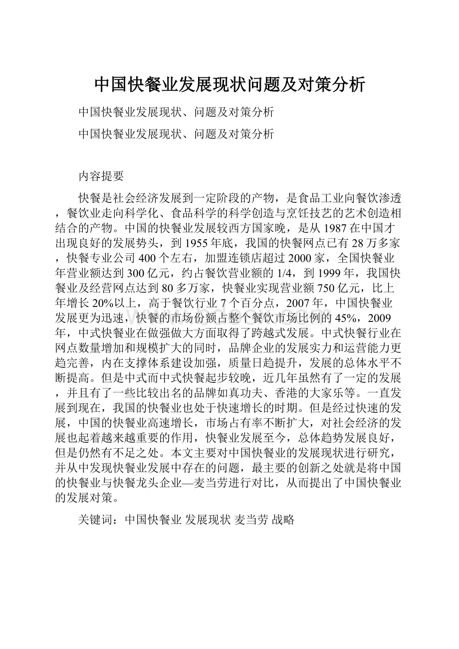 中国快餐业发展现状问题及对策分析Word格式文档下载.docx_第1页