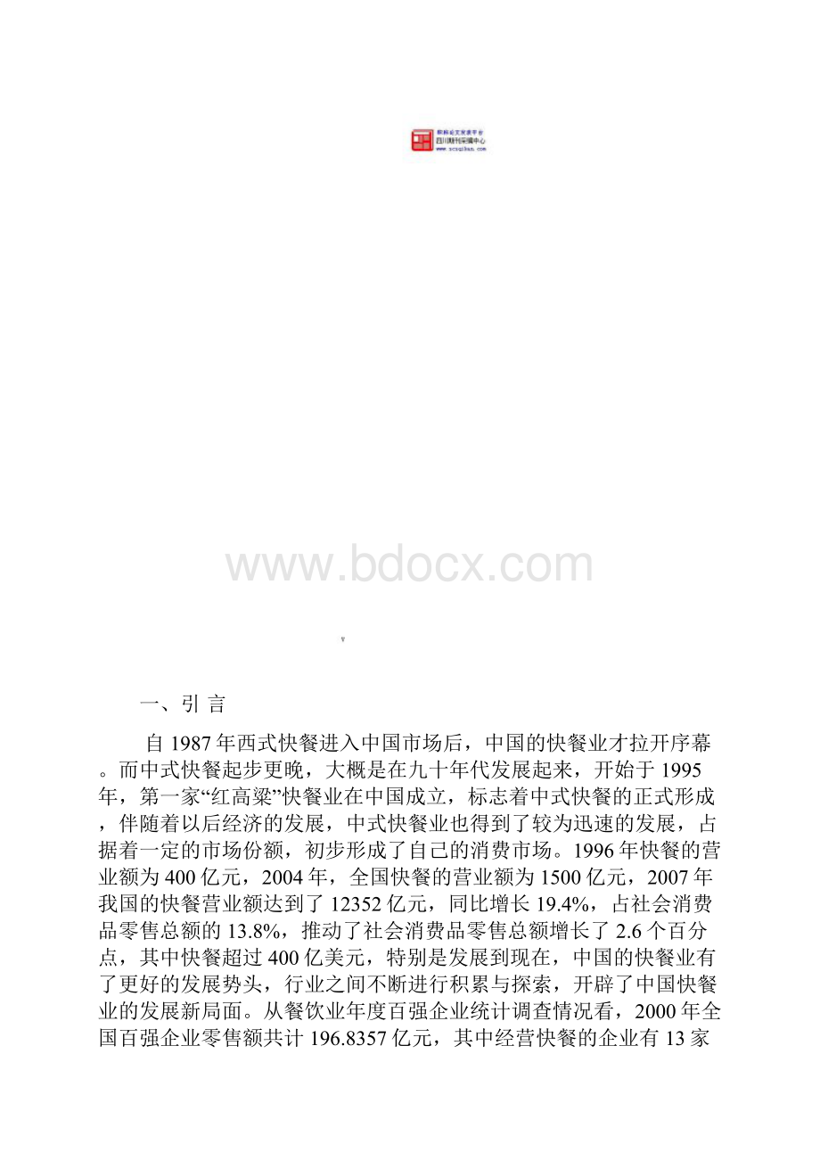 中国快餐业发展现状问题及对策分析Word格式文档下载.docx_第3页