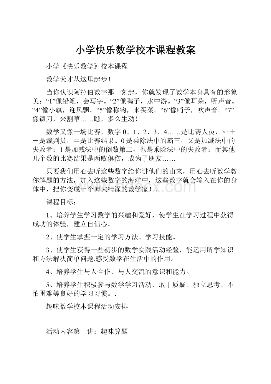 小学快乐数学校本课程教案.docx_第1页