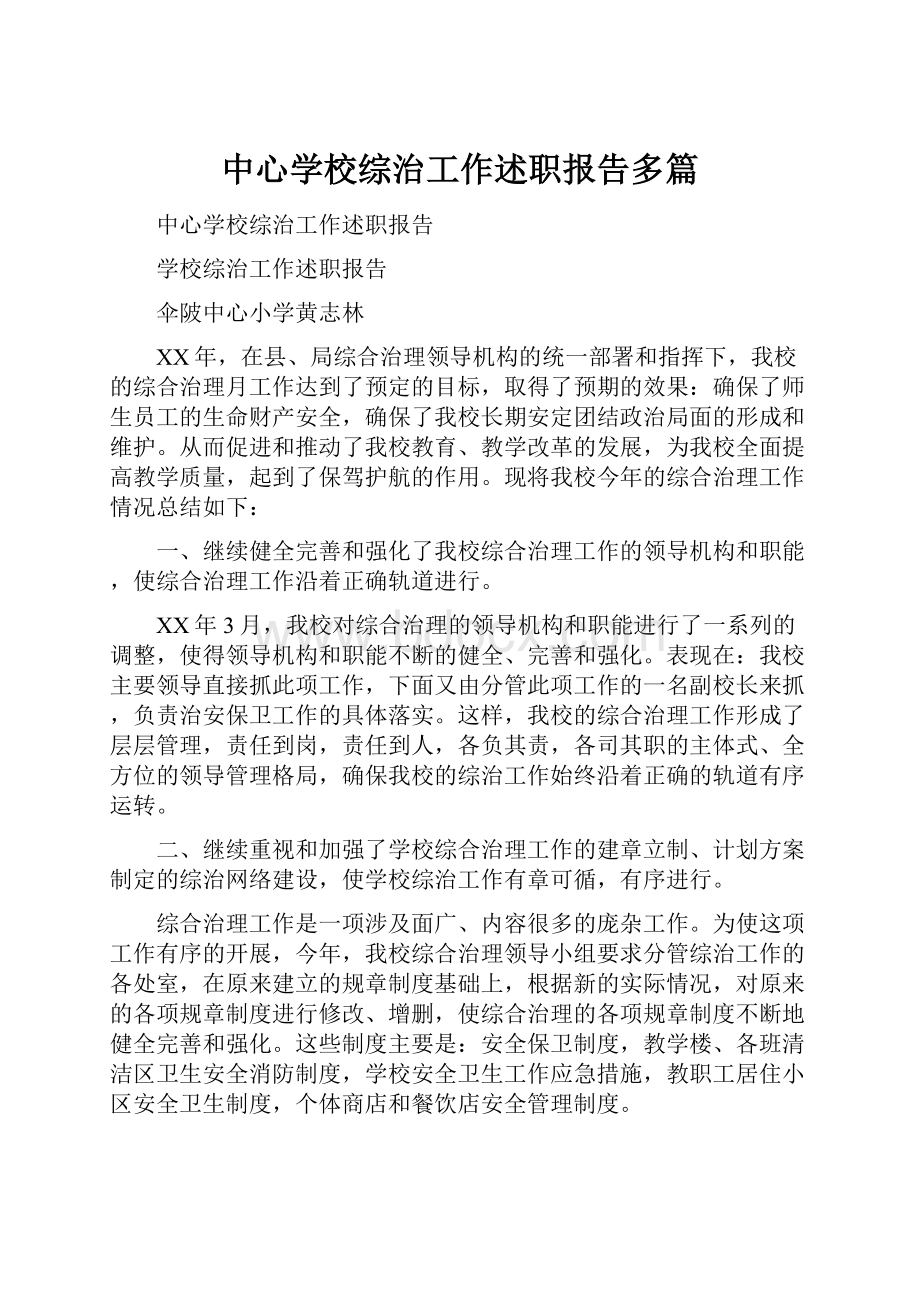 中心学校综治工作述职报告多篇文档格式.docx_第1页