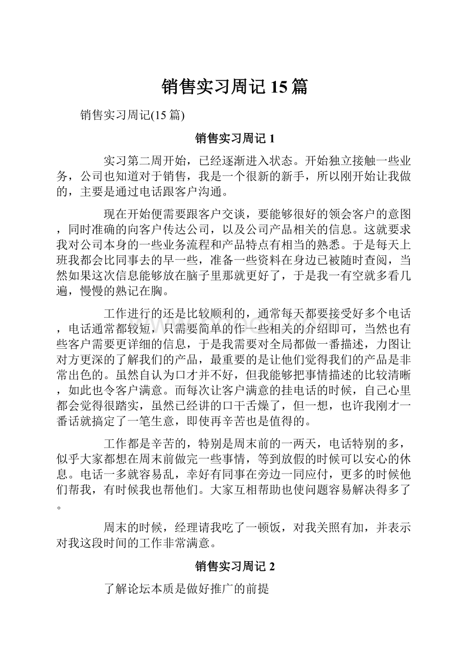 销售实习周记15篇Word格式.docx_第1页