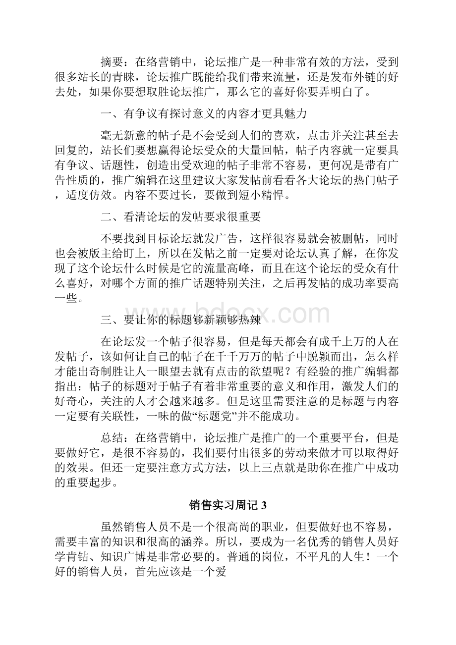 销售实习周记15篇Word格式.docx_第2页