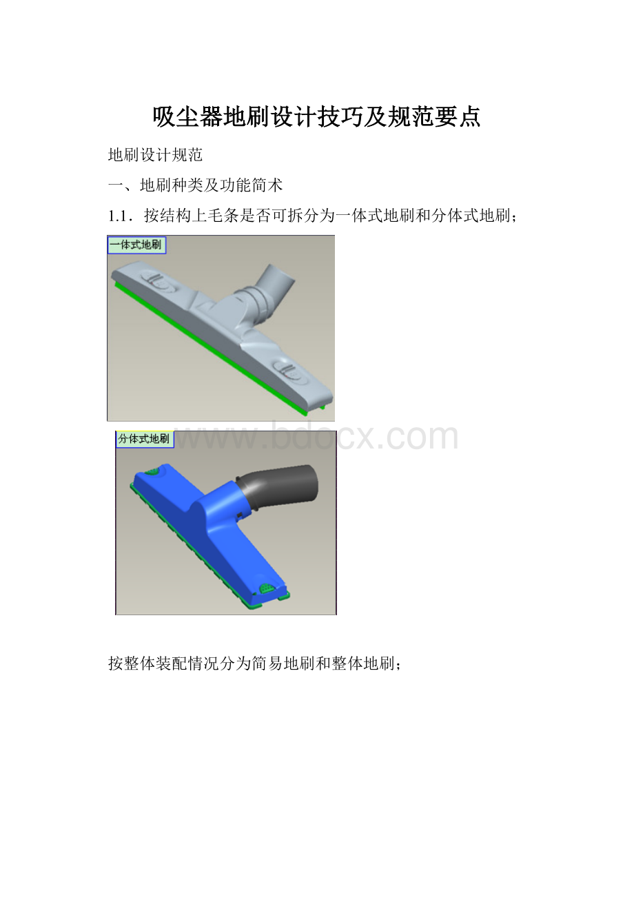 吸尘器地刷设计技巧及规范要点Word格式.docx_第1页