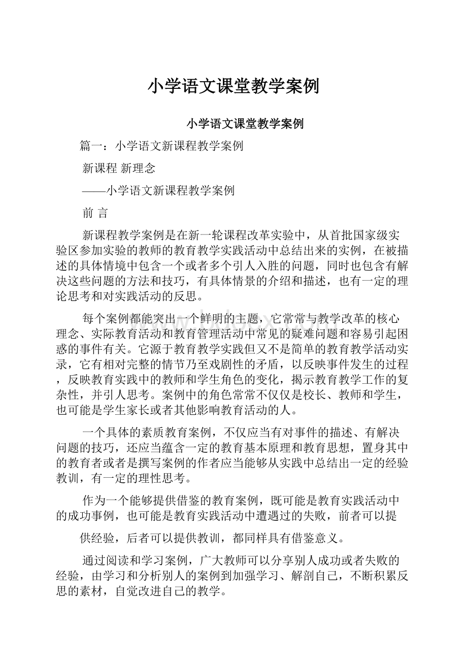 小学语文课堂教学案例.docx_第1页