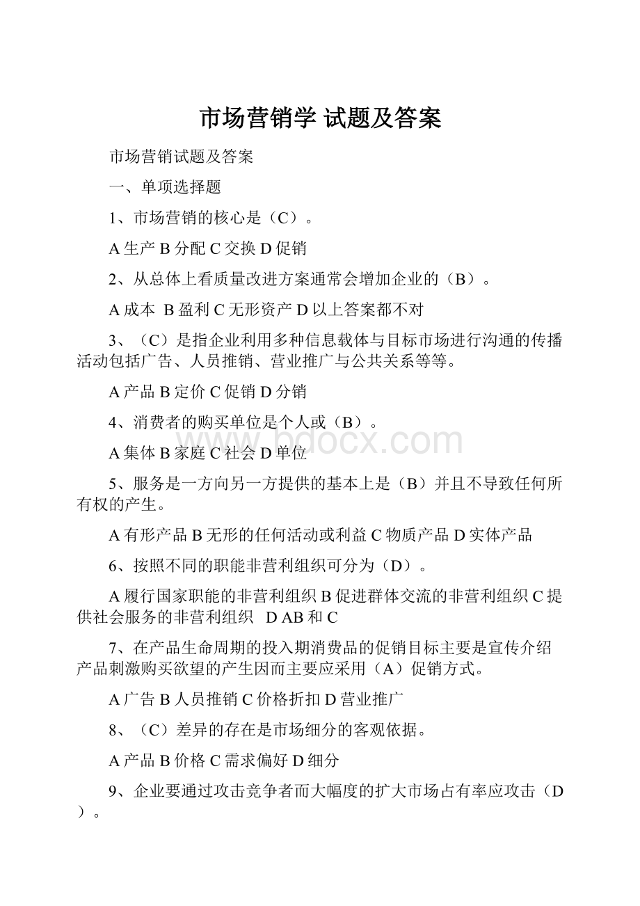 市场营销学 试题及答案.docx_第1页