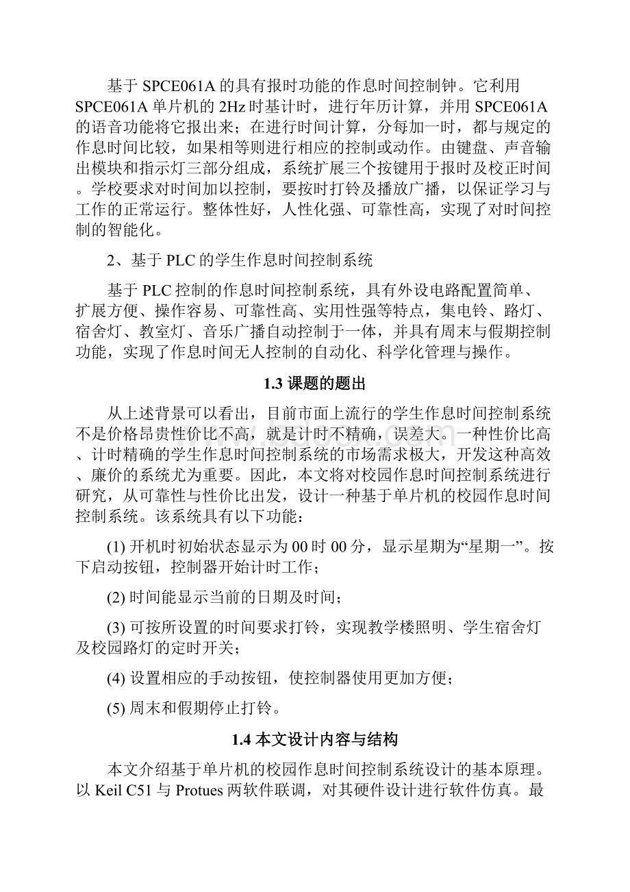 基于单片机的校园作息时间控制系统大学学位论文Word文档格式.docx_第3页