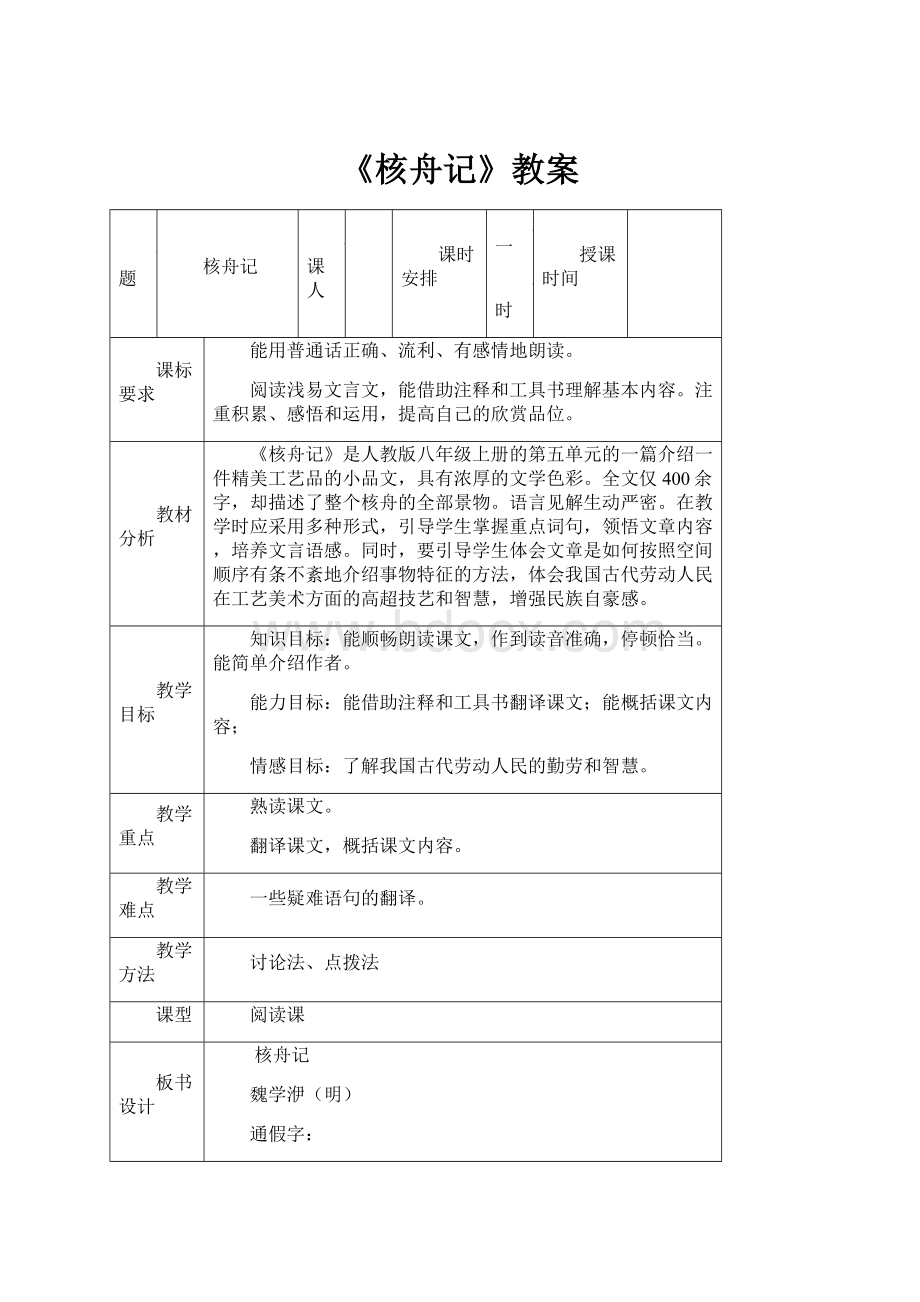 《核舟记》教案Word格式文档下载.docx