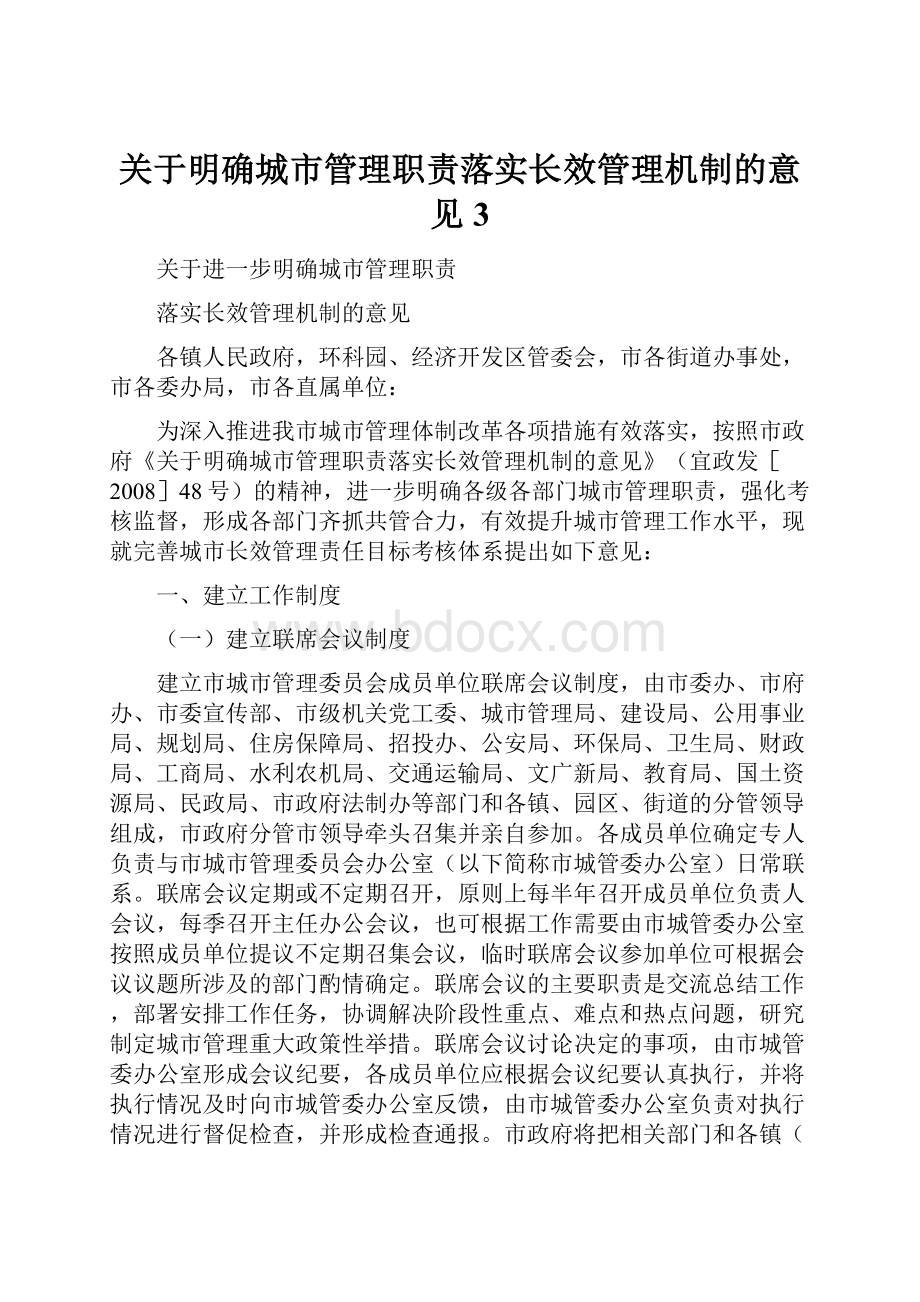 关于明确城市管理职责落实长效管理机制的意见3文档格式.docx