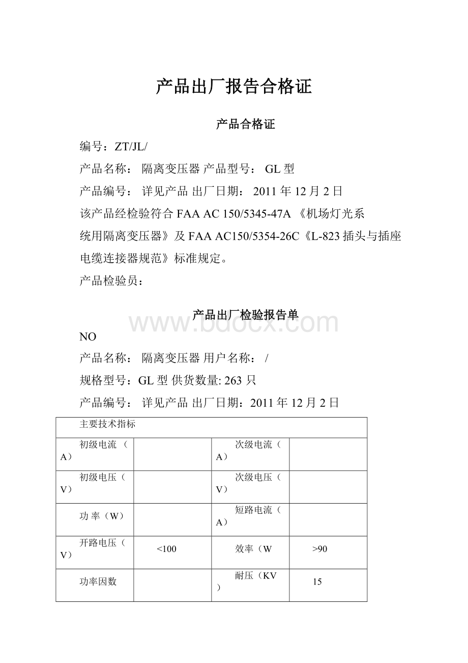 产品出厂报告合格证.docx_第1页