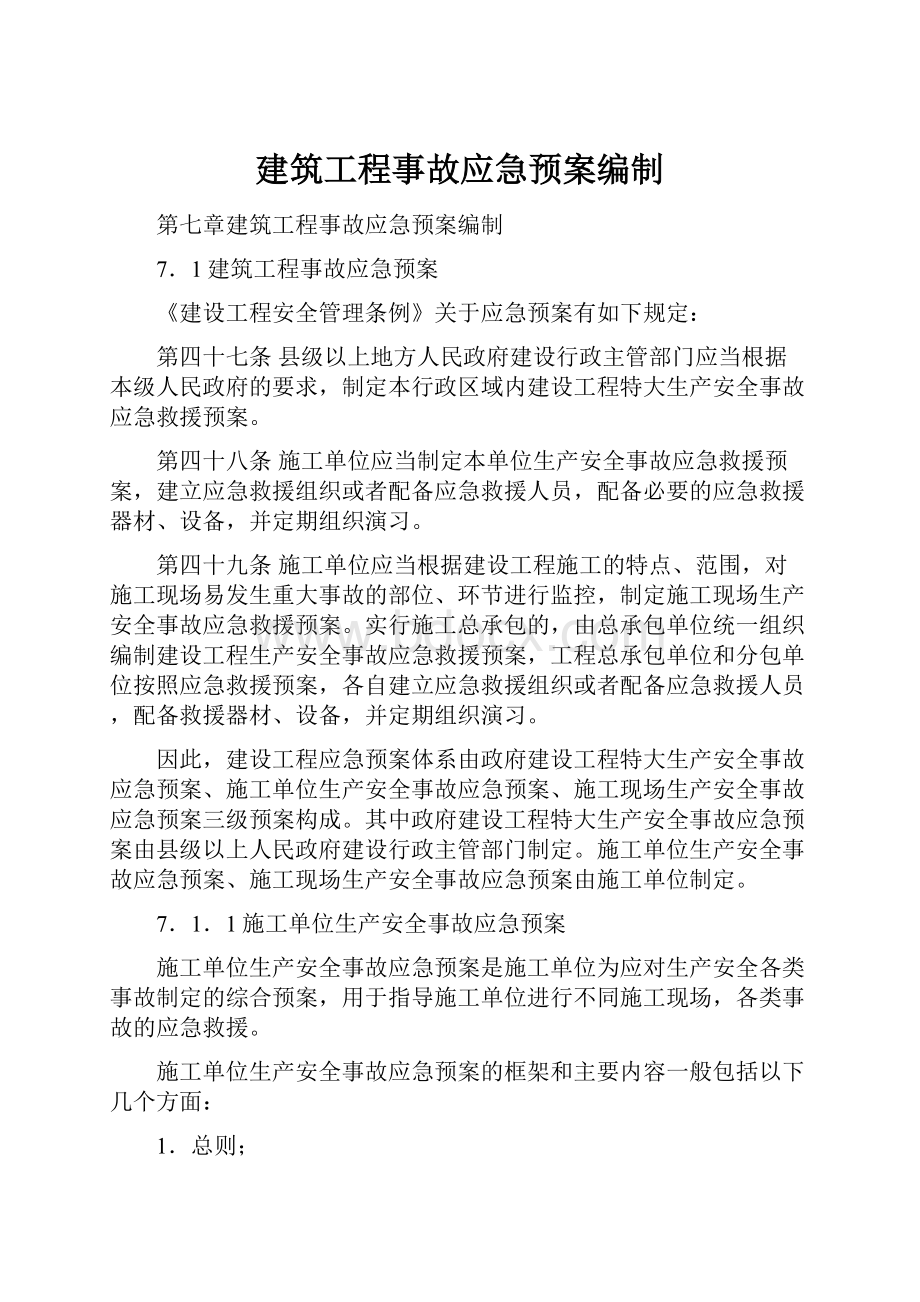 建筑工程事故应急预案编制文档格式.docx