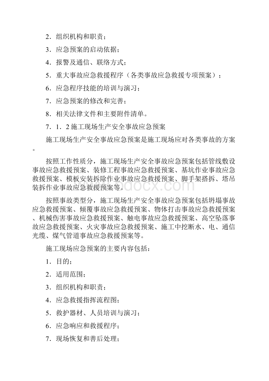 建筑工程事故应急预案编制文档格式.docx_第2页