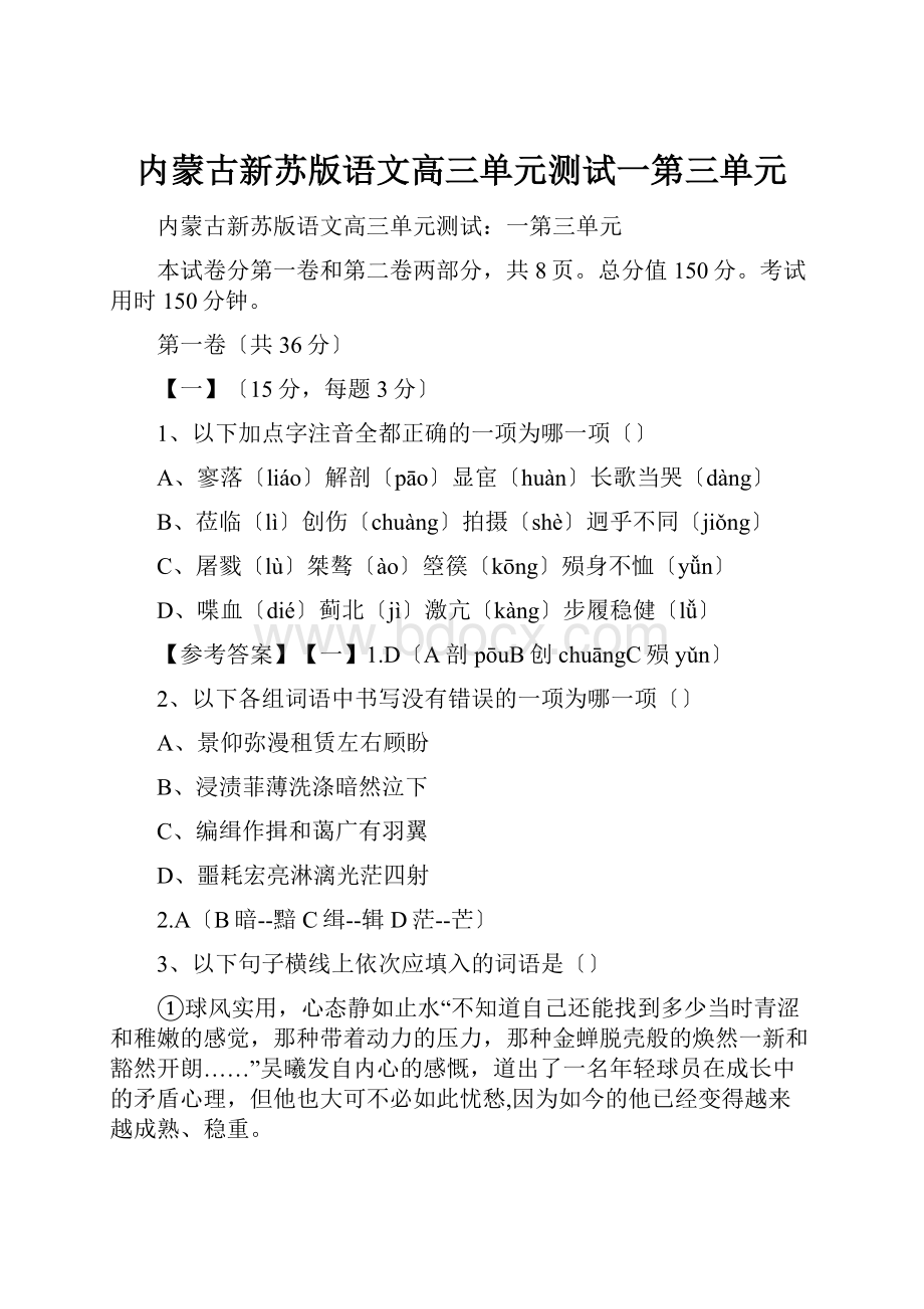 内蒙古新苏版语文高三单元测试一第三单元Word格式.docx