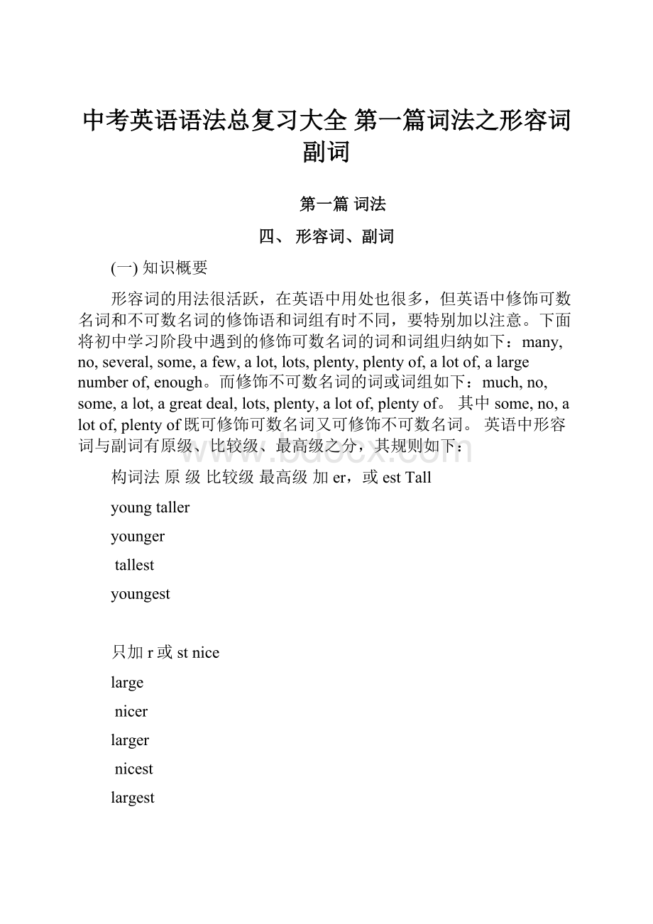 中考英语语法总复习大全 第一篇词法之形容词副词.docx