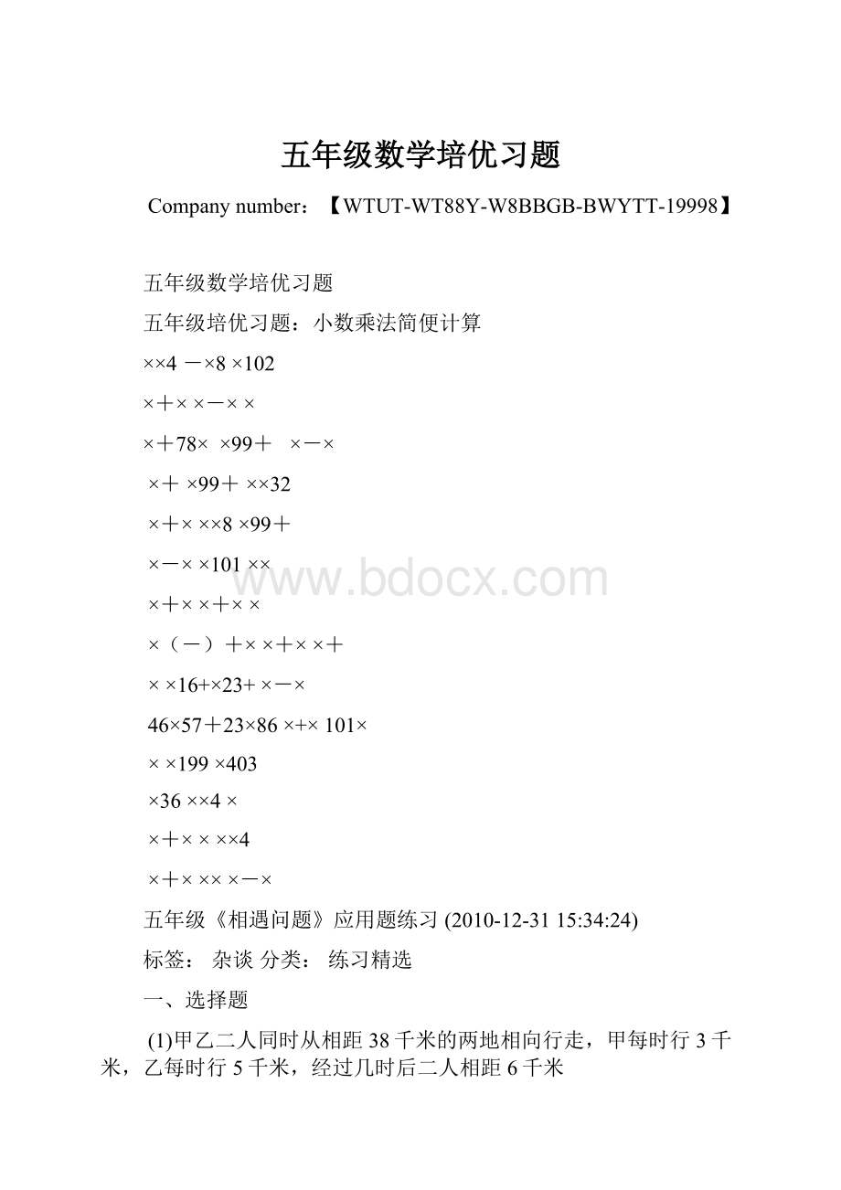 五年级数学培优习题Word文档格式.docx