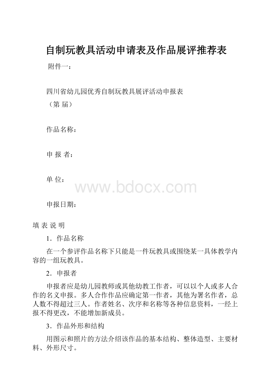 自制玩教具活动申请表及作品展评推荐表.docx