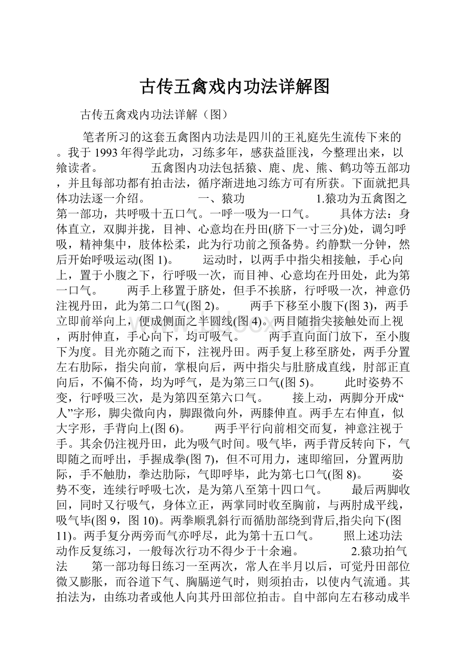 古传五禽戏内功法详解图.docx_第1页