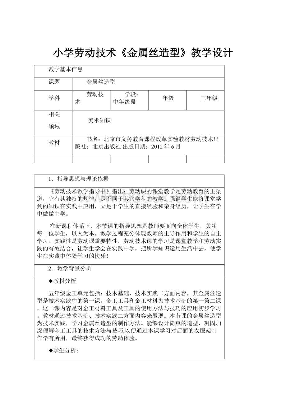 小学劳动技术《金属丝造型》教学设计Word下载.docx_第1页