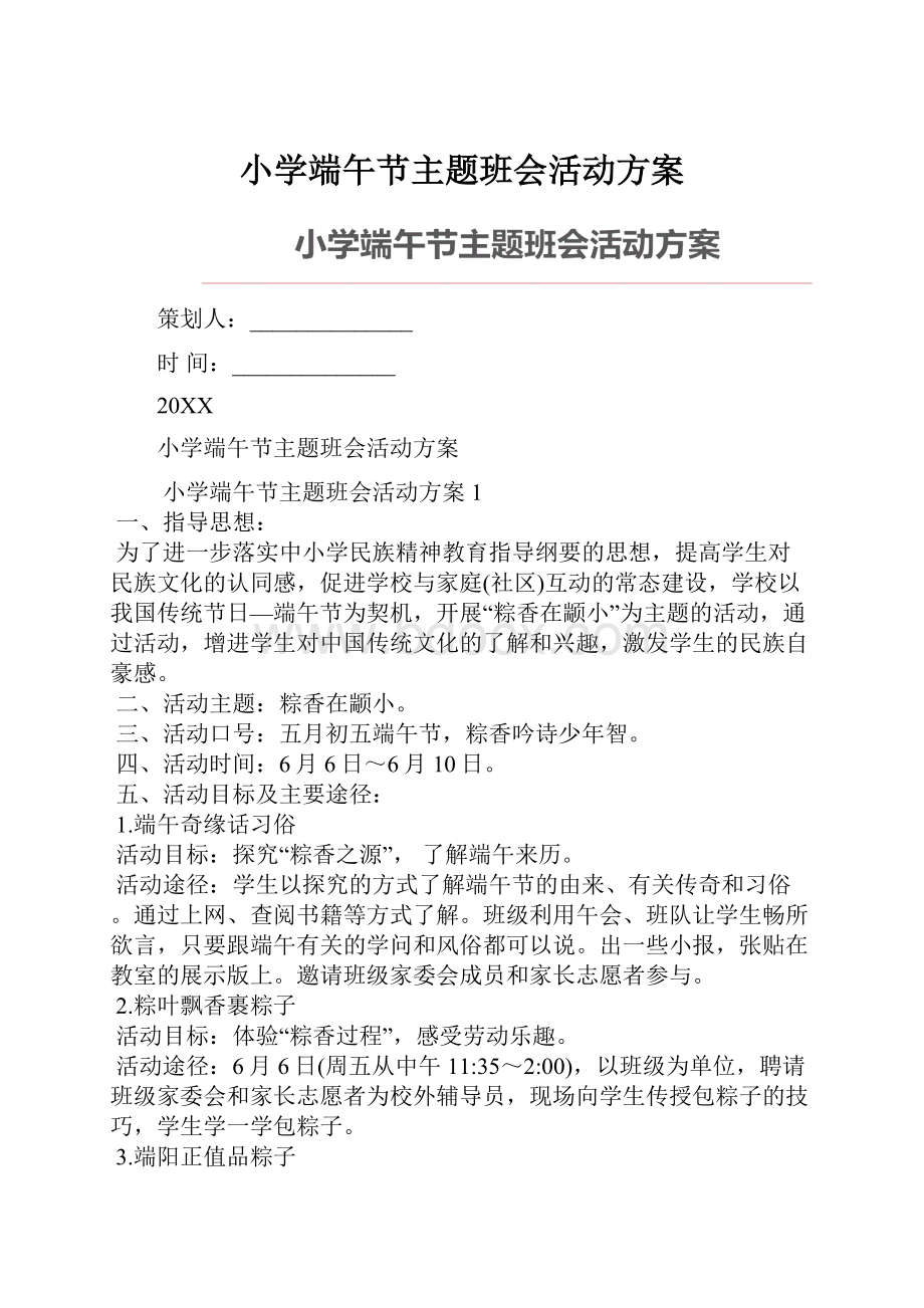 小学端午节主题班会活动方案.docx_第1页