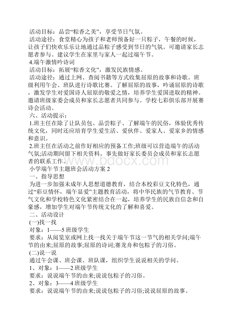 小学端午节主题班会活动方案.docx_第2页