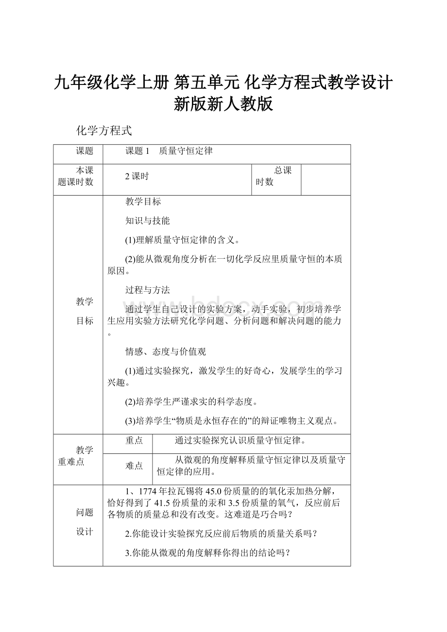 九年级化学上册 第五单元 化学方程式教学设计 新版新人教版.docx_第1页