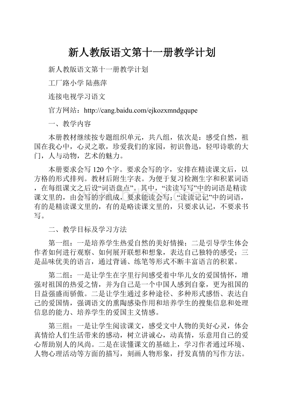 新人教版语文第十一册教学计划Word格式文档下载.docx_第1页