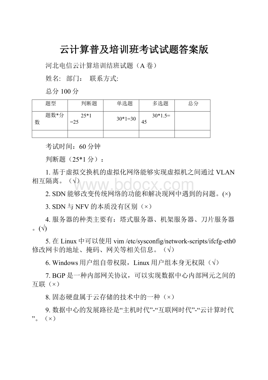 云计算普及培训班考试试题答案版.docx_第1页