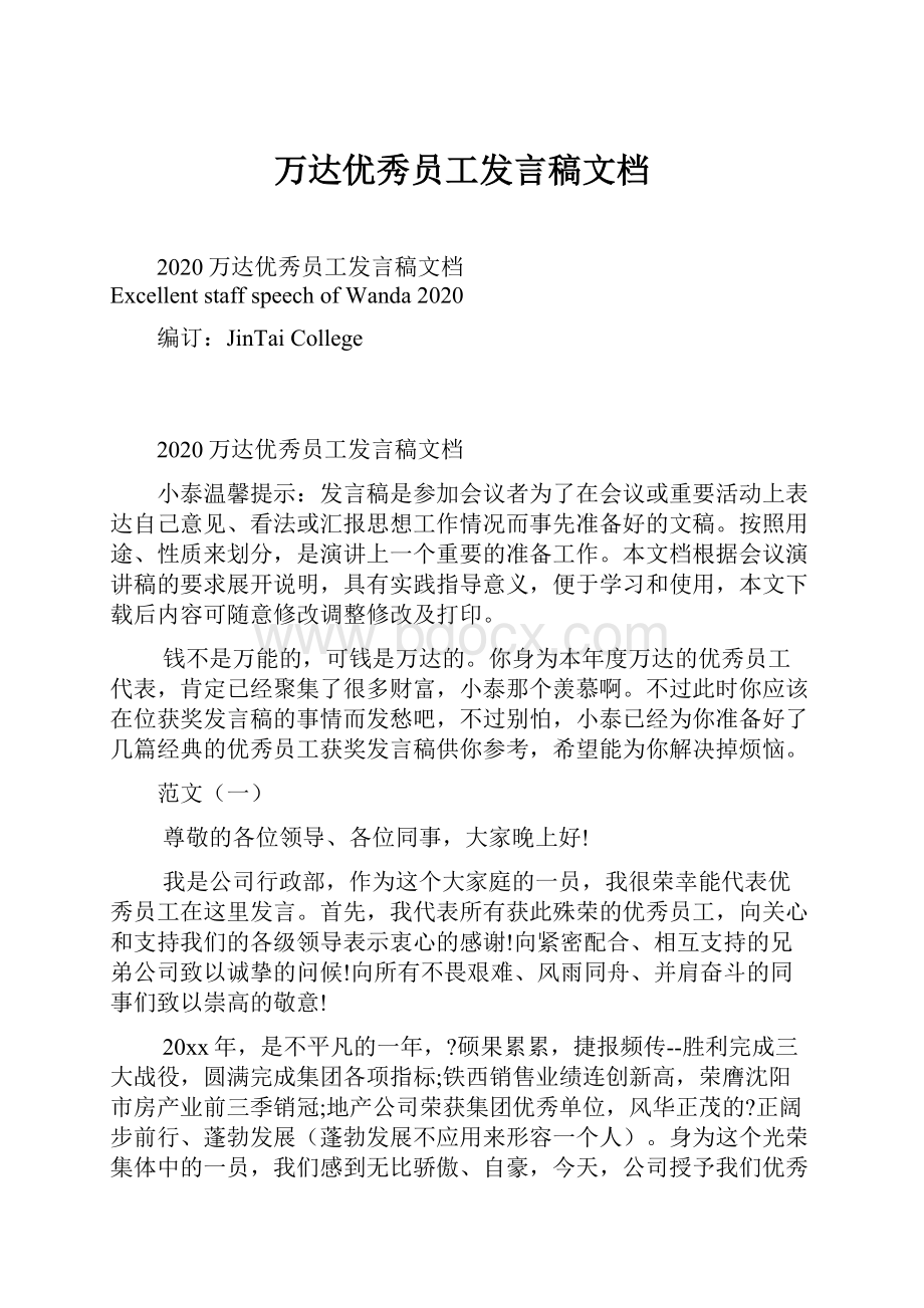 万达优秀员工发言稿文档.docx