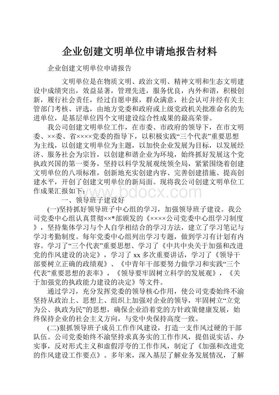 企业创建文明单位申请地报告材料.docx