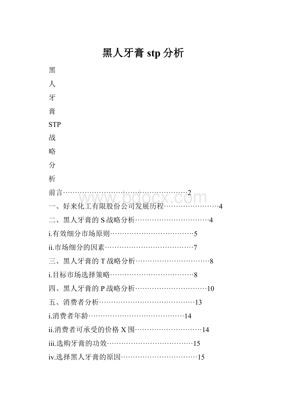 黑人牙膏stp分析.docx_第1页