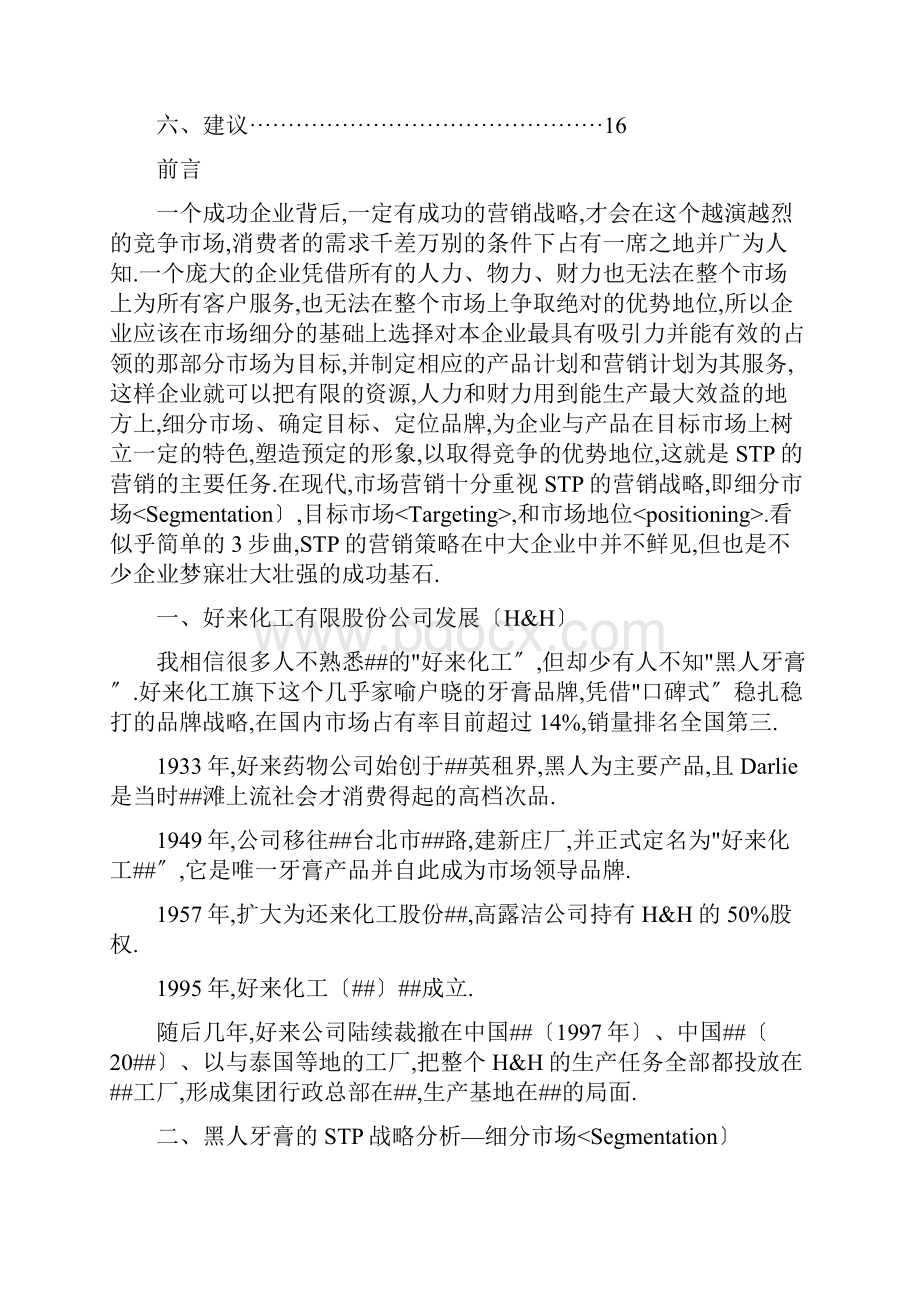 黑人牙膏stp分析.docx_第2页