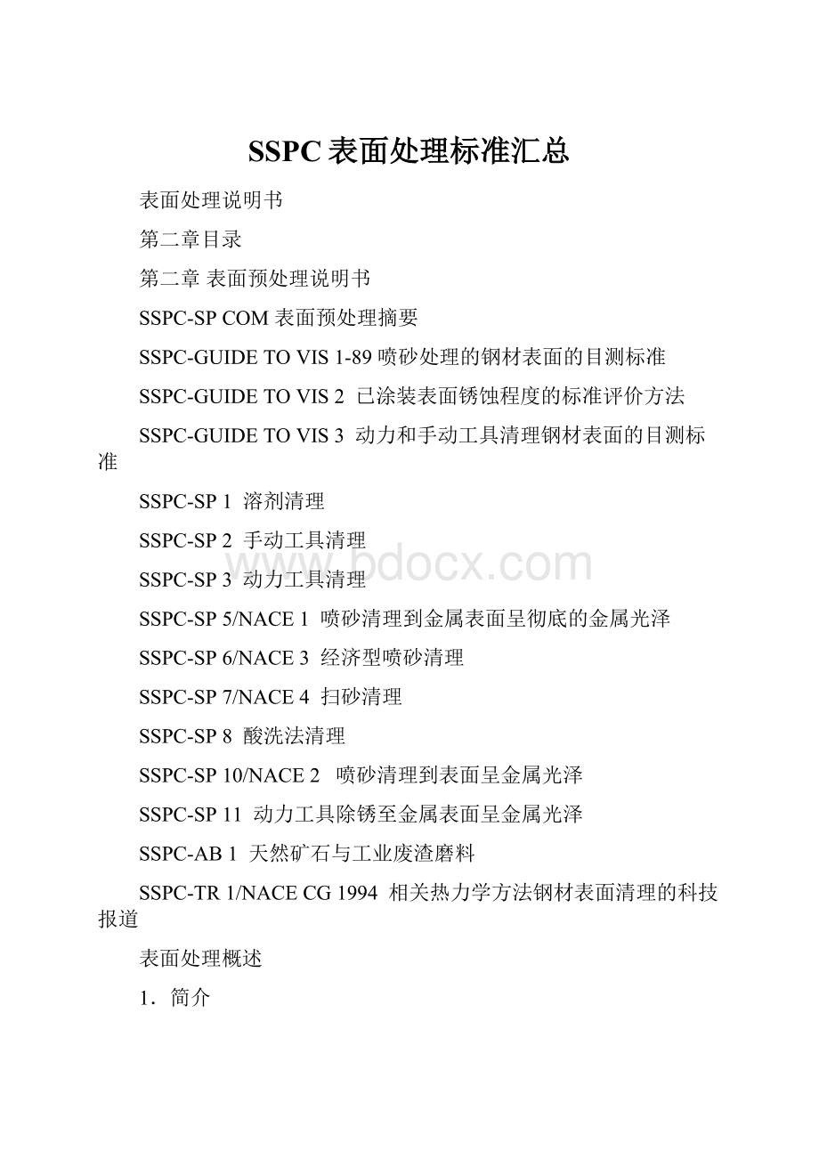 SSPC表面处理标准汇总.docx_第1页