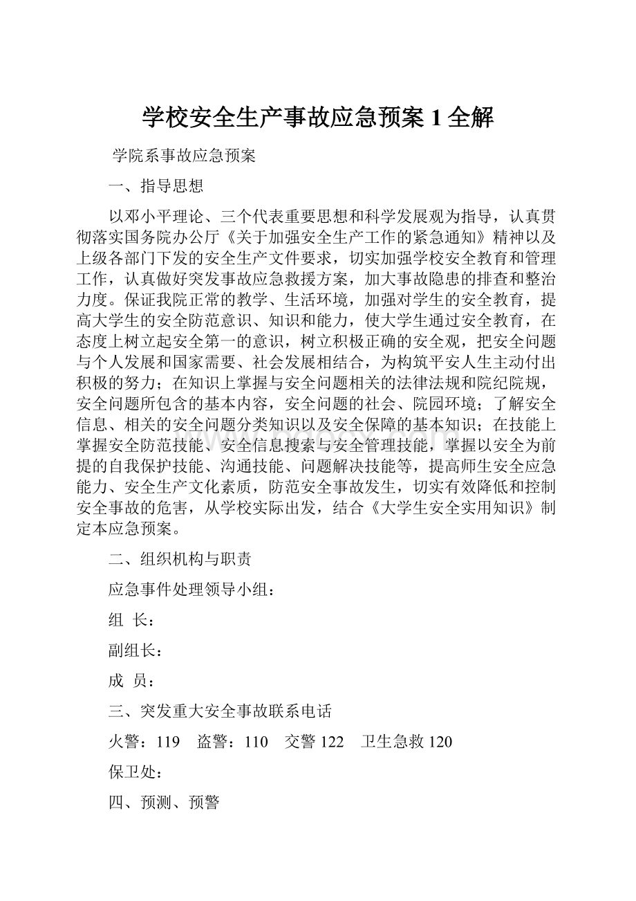 学校安全生产事故应急预案1全解Word文件下载.docx