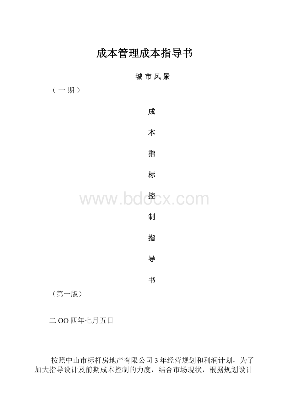 成本管理成本指导书Word格式文档下载.docx_第1页