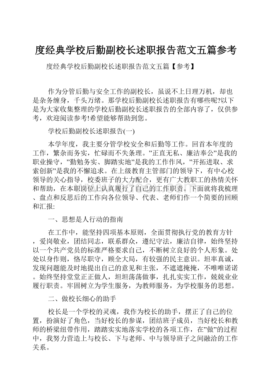 度经典学校后勤副校长述职报告范文五篇参考Word文档下载推荐.docx