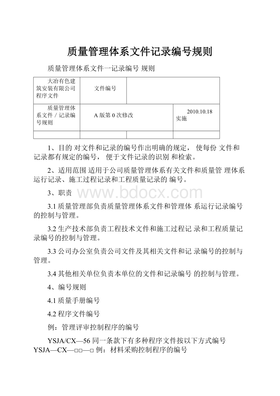 质量管理体系文件记录编号规则.docx_第1页