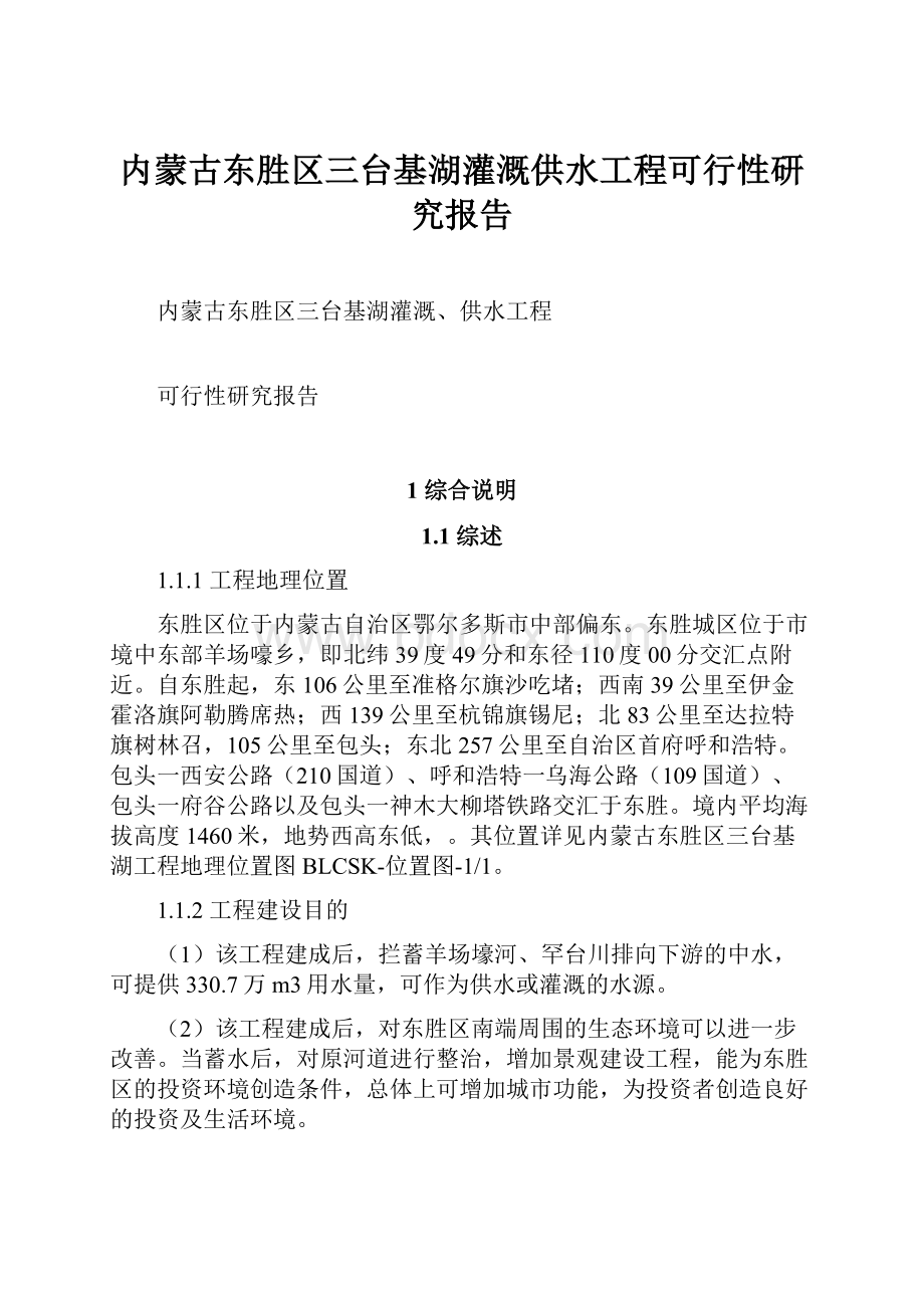 内蒙古东胜区三台基湖灌溉供水工程可行性研究报告.docx